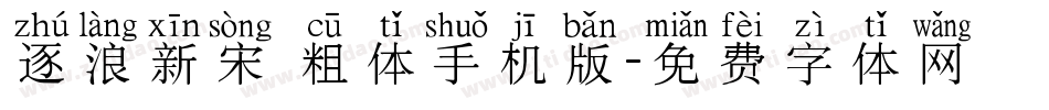 逐浪新宋 粗体手机版字体转换